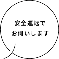 安全運転でお伺いします