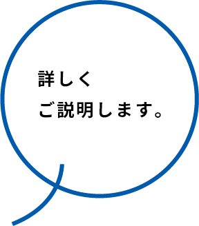 詳しくご説明します。