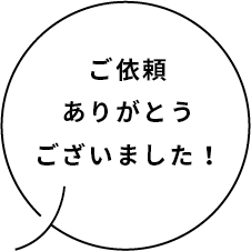 ご依頼ありがとうございました！